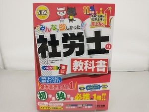 みんなが欲しかった!社労士の教科書(2022年度版) TAC社会保険労務士講座