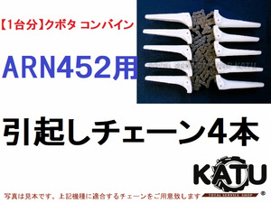 新品【１台分】クボタ コンバイン ARN452 用 引き起こしチェーン ヒキオコシチェン 引起しチェーン