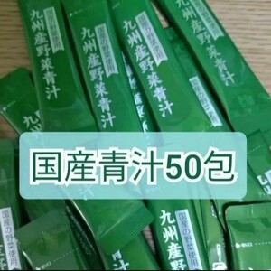 【送料無料】国産スティック青汁 50包 九州産 大麦若葉 ケール 明日葉 ゴーヤ使用 日本産 芙蓉薬品 4種の九州産野菜使用青汁