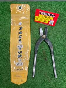 【中古品】輝盛光 エグリ 金切鋏 左 ステン用 180mm　ITZYI59ZIR94