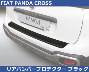 FIAT フィアット PANDA パンダ クロス RGM リアバンパープロテクター マットブラック 外装