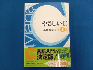 やさしいC 第4版 高橋麻奈