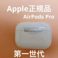 AirPods Pro 第一世代　充電ケース　正規品　エアーポッズ