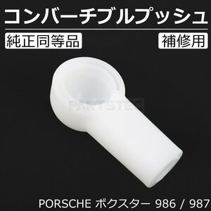 ポルシェ PORSCHE ボクスター 986 987 コンバーチブル プッシュ 幌 開閉 交換 補修 リペア ロッド エンド / 147-61