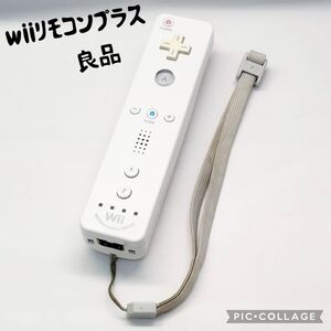 【良品☆】ニンテンドー wii リモコンプラス ホワイト ストラップ付き