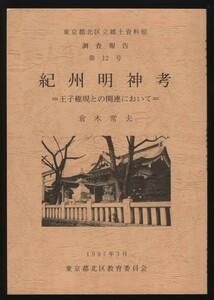 紀州明神考　王子権現との関連において　倉木常夫　東京都北区立郷土資料館　1997年　　：豊島の産土神 遷座 別当寺 金輪寺 新編武蔵風土記