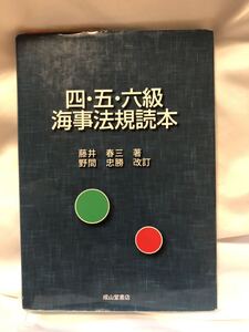 四　五　六級　海事法規読本