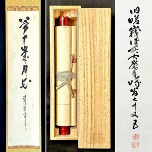 【真作】草繋全宜「夢中年月長」掛軸 紙本 書 真言宗大覚寺派初代管長 釈雲照に師事 合箱 ｈ040105