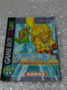 ◆ＧＢＣ　説明書のみ　アニマスターＧＢ　ゲームボーイカラー　メディアファクトリー