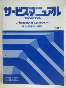 M9☆ HONDA ホンダ ACCORD Accord Wagon アコードワゴン ホンダ サービスマニュアル 構造・整備編 （追補版） 99-1 GF-CF6 CF7 CF9 220117