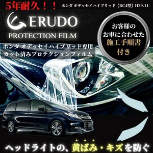 車種専用カット済保護フィルム　ホンダ　オデッセイ ハイブリッド【RC4型】年式H29.11-R2.10 ヘッドライト【透明/スモーク/カラー】　　