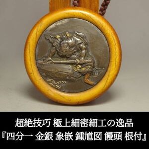 〔聖〕超絶技巧 極上細密細工の逸品『 四分一 金銀 象嵌 鍾馗図 饅頭 根付 』鏡蓋 高肉彫【江戸時代 明治 武士 提げ物 印籠 煙草入 緒締】