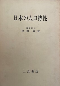 日本の人口特性