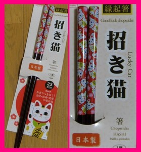 【箸：1膳：ねこ：若狭塗:日本製】 ★ 可愛い 「招き猫」 箸 「ねこのお箸」★ねこ 22.5cm★日本製　No1 D