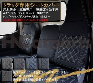 ブルーテック キャンター シートカバー H28.5～ 標準キャブ シングル／ダブル センター分割型 フロント ホワイトステッチ