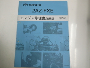 トヨタ 2AZ-FXE/エンジン修理書・追補版/2006-6発行