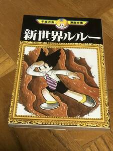 手塚治虫漫画全集　新世界ルルー　古本