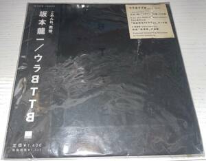 ★坂本龍一 ウラBTTB★