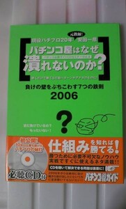 ☆注目！安田 一彦(著) パチンコ屋はなぜ潰れないのか 負けの壁をぶちこわす7つの鉄則2006 (パチンコ必勝ガイドCDセミナーVol.4