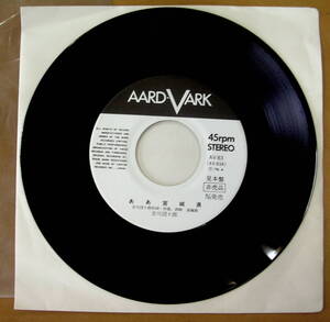 【レコード】吉川団十郎　『　ああ宮城県　日陰者　』参）AV-83　見本盤　非売品　AARD-VARK　：宮城県　ご当地ソング　貴重　白盤　