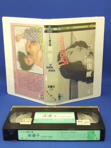 トルコ級女優 滝優子のAWA・AWA [VHS] 