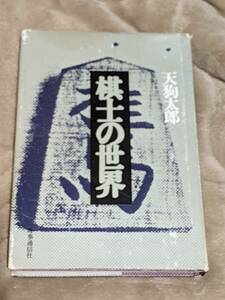 棋士の世界ー棋士の素顔とその世界★天狗太郎　昭和59年6刷