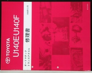 トヨタ AUOMATIC U140E.U140F トランスアクルス修理書