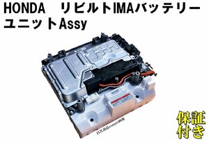 フリード GP3 後期 リビルト ハイブリッドバッテリー HV IMA バッテリー ユニットAssy 1D010-RD2-000 送料無料/保証付