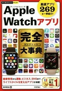 Apple Watchアプリ完全大事典 厳選アプリ269を一挙紹介！ 今すぐ使えるかんたんPLUS+/田中拓也(著者)