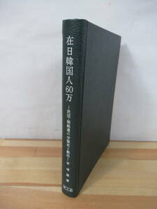 x28●在日韓国人60万 民団・朝総連の分裂史と動向 李瑜煥 昭和46年 洋々社 在日朝鮮人 左翼系諸団体 日本共産党 人口問題 221028