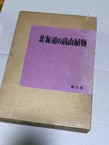 北海道の高山植物　創土社