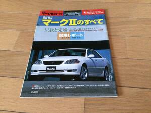 モーターファン別冊 110系 マークⅡのすべて