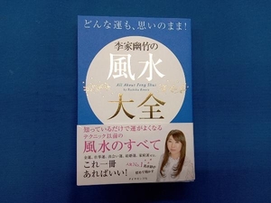 どんな運も、思いのまま!李家幽竹の風水大全 李家幽竹