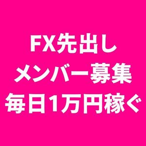 FX先出し配信グループ メンバー募集 FX手法ツール プレゼント-6