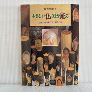 やさしい仏さまを彫る 1995/1/10発行★仏頭/お地蔵さま/観音さま/予備知識/彫刻刀の研ぎ方/基本技術/彫刻Q&Aとガイド