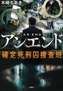 アンエンド 確定死刑囚捜査班 宝島社文庫/木崎ちあき(著者)