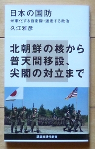 即決★日本の国防 - 米軍化する自衛隊・迷走する政治 / 久江雅彦★北朝鮮、普天間、尖閣★講談社現代新書