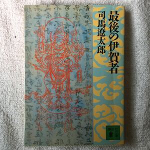 最後の伊賀者 (講談社文庫) 司馬 遼太郎 9784061838659