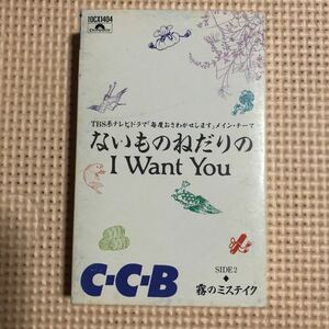 C・C・B ないものねだりの I WANT YOU＋カラオケ　国内盤シングルカセットテープ■