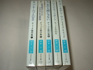 フィリップ・Ｋ・ディック「ディック　傑作集５冊」ハヤカワ文庫ＳＦ