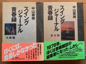 ２冊セット　中山 康樹　スイングジャーナル青春録 大阪編／東京編