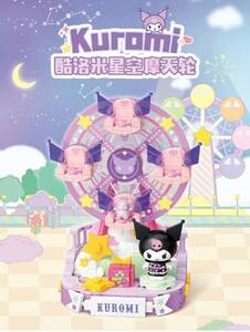 TOPTOY 　サンリオ SARIO 　海外限定　遊園地シリーズ　 KUROMI クロミの観覧車　ブロック