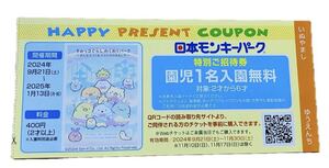 日本モンキーパーク　園児1名入園無料券　招待券　割引券　11/30迄