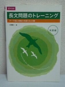 長文問題のトレーニング 発展編 テーマ別に実戦力を鍛える23題 ★ 大西純一 ◆ Z会出版 ▼