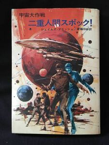 【お買得品】【超レア】宇宙大作戦　二重人間スポック!【STAR TREK】【ジェイムズ・ブリッシュ／斎藤伯好】【1972】【SF】【ハヤカワ文庫】