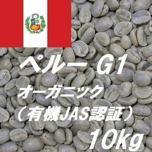 コーヒー生豆　ペルーG1　オーガニック　有機JAS認証　10kｇ　送料無料　グリーンビーンズ