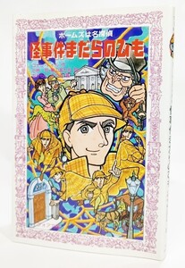 ホームズは名探偵 怪事件まだらのひも (フォア文庫) /コナン・ドイル（作),小林司・東山あかね（訳),なからいみつる（画）/金の星社