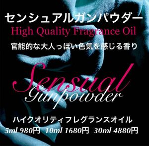 ☆ハイクオリティフレグランスオイル☆センシュアルガンパウダー10ml