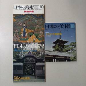 《3冊》日本の美術（至文堂）/№18「神道美術」（昭和42年）、№65「上代の寺院建築」（昭和46年）、№129「中世の神社建築」（昭和52年）