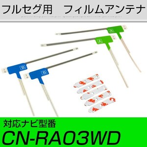 CN-RA03WD フルセグ フィルムアンテナ TVアンテナ アンテナ端子 アンテナテープ アンテナ失敗 テレビアンテナ